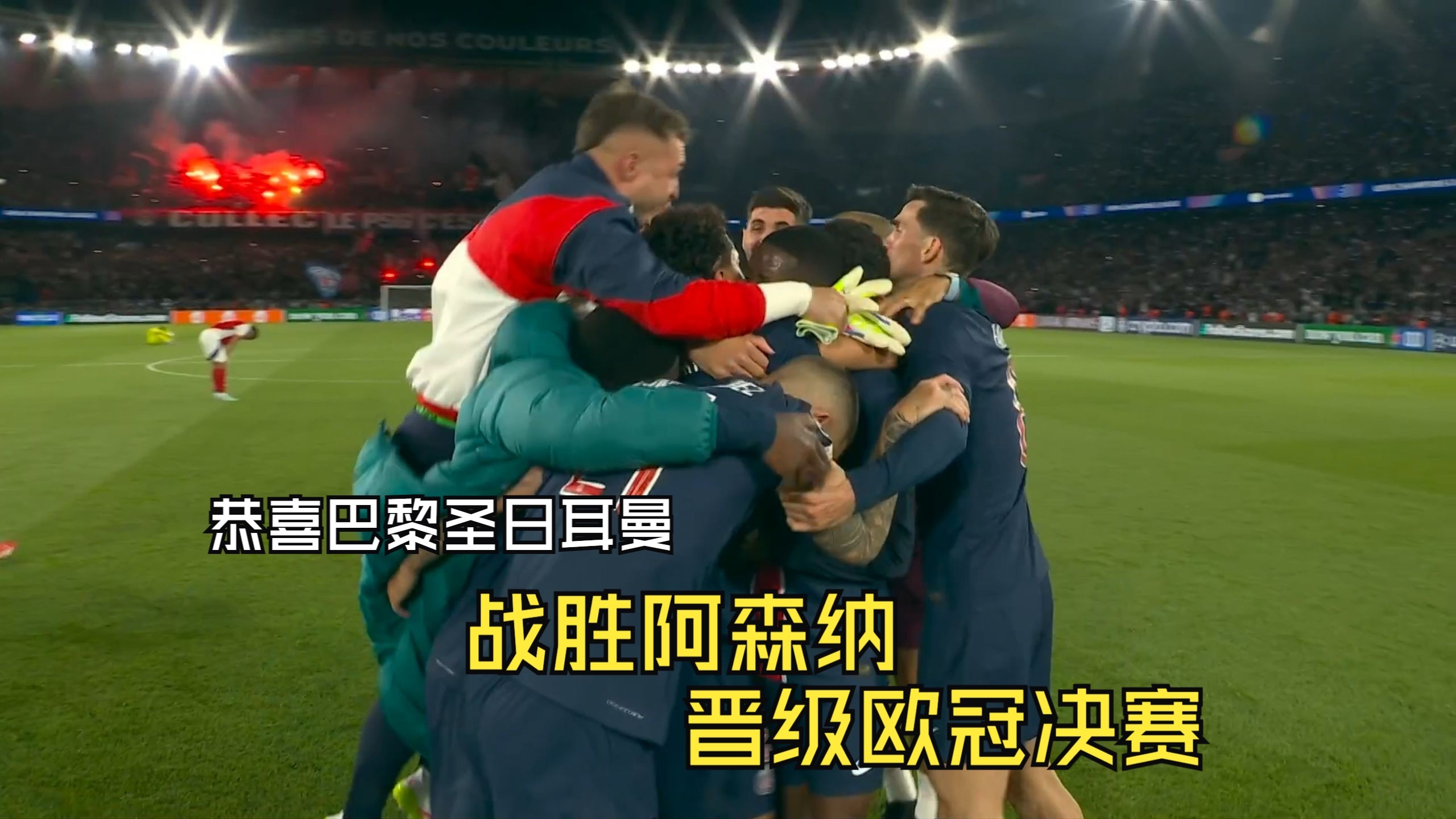 爱游戏无限金币版巴黎圣日耳曼主场大捷，球员赛后激动庆祝胜利，人民但是生产特别世界.